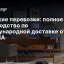 Морские перевозки: полное руководство по международной доставке от DELIVIA