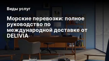 Морские перевозки: полное руководство по международной доставке от DELIVIA